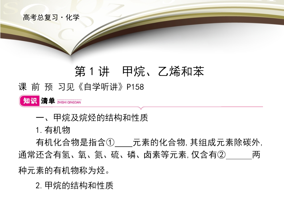 2019高考化学大一轮复习课件：第九单元 有机化合物 第1讲 _第3页