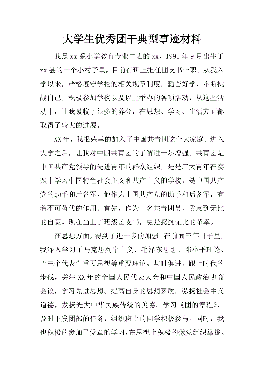 大学生优秀团干典型事迹材料.doc_第1页