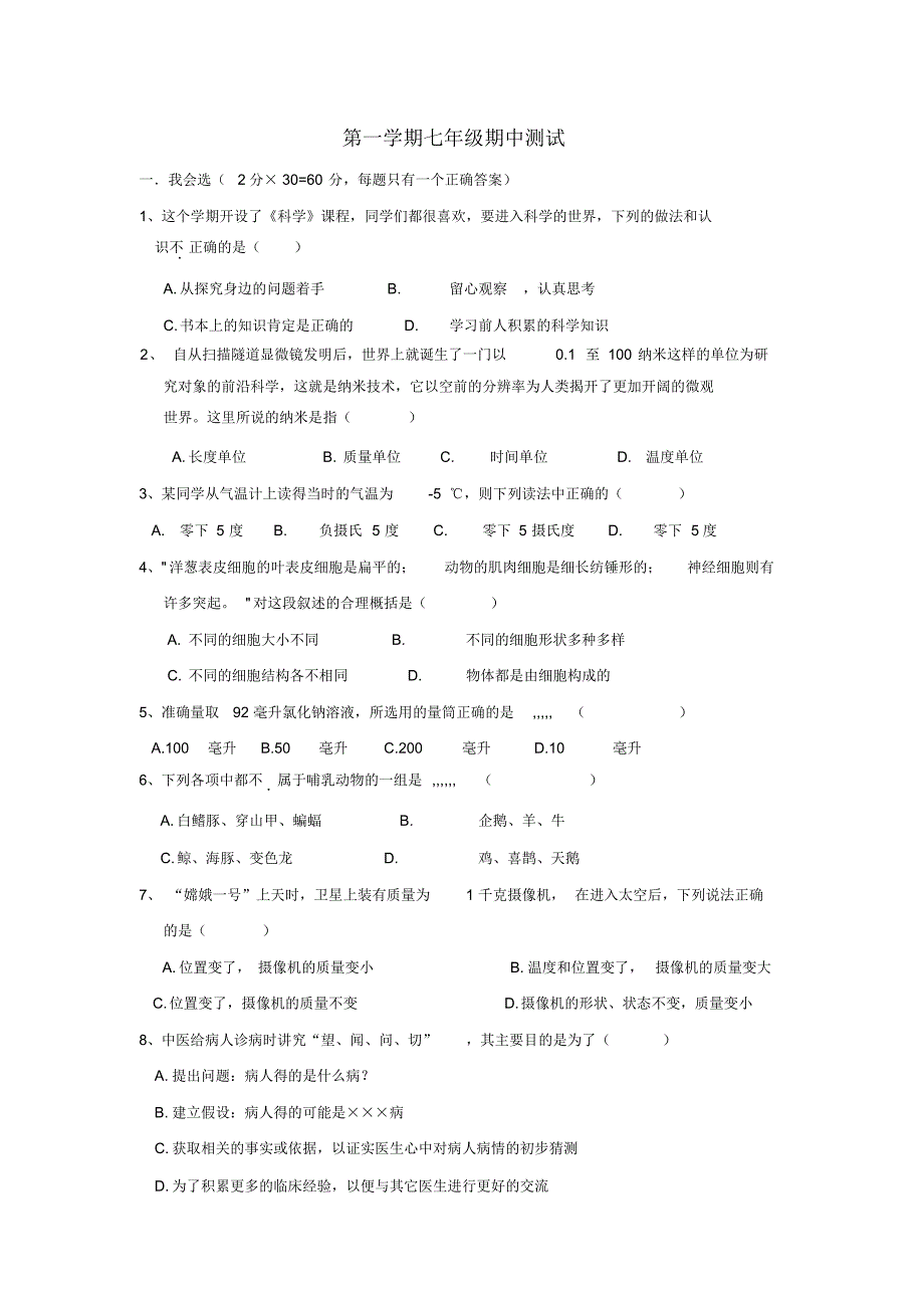 七年级科学上试题_第1页