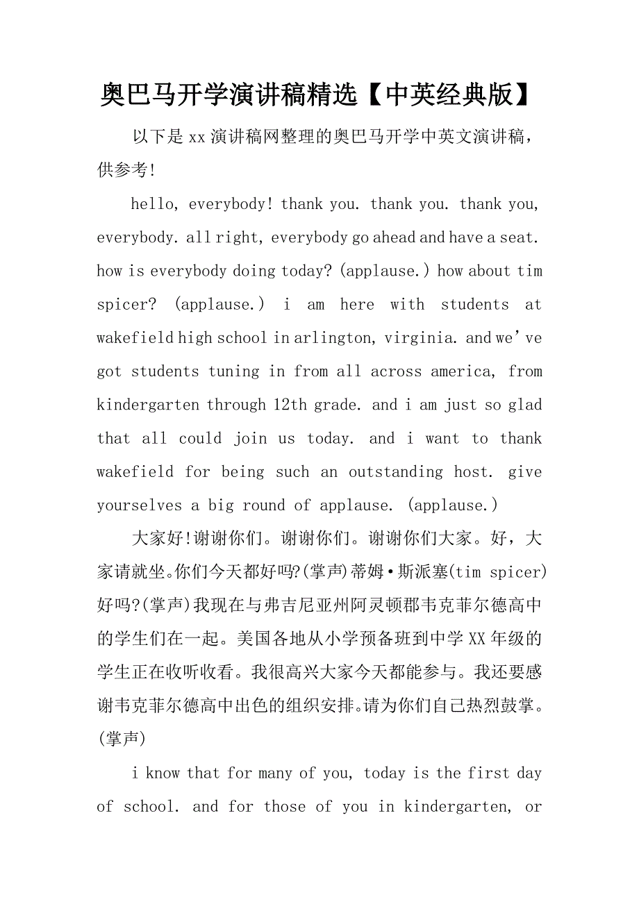 奥巴马开学演讲稿精选【中英经典版】.doc_第1页