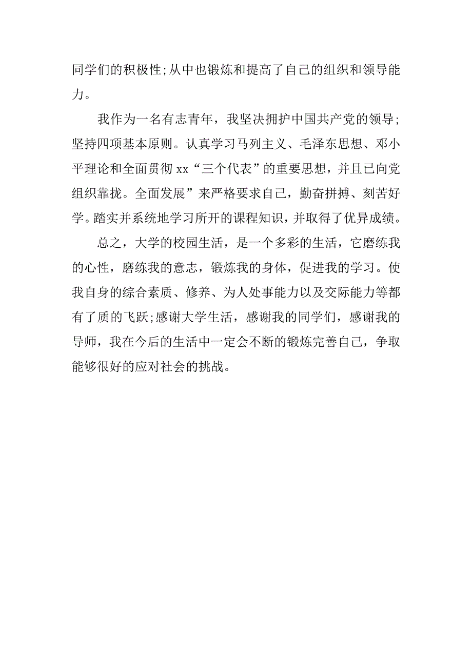 本科毕业生精彩的自我评价.doc_第2页