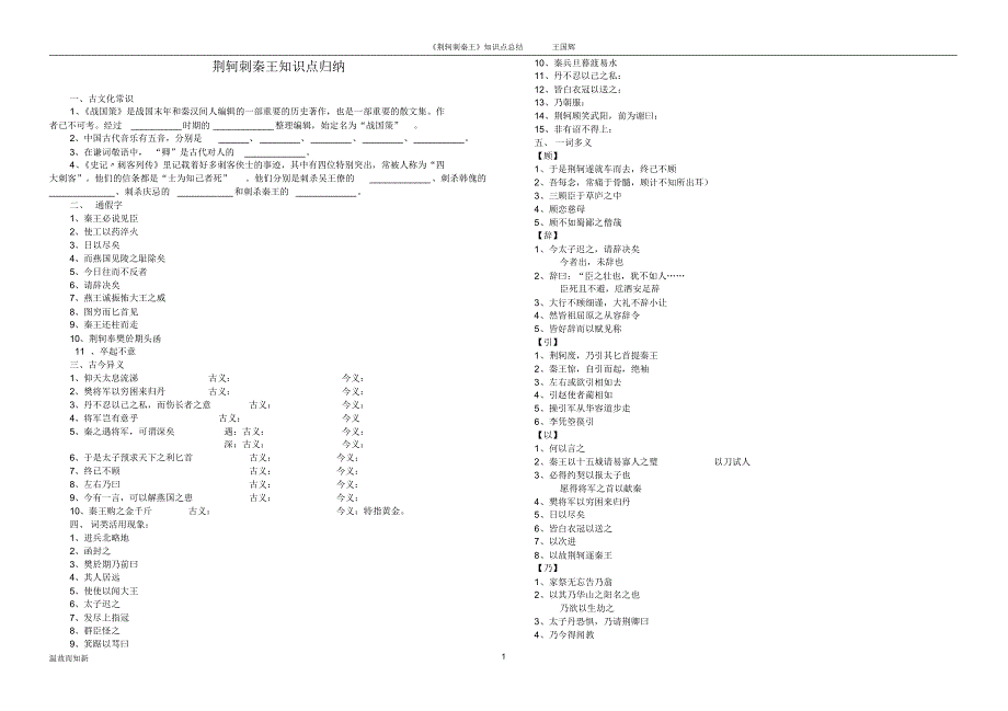 《荆轲刺秦王》知识点最详最实用总结_第1页