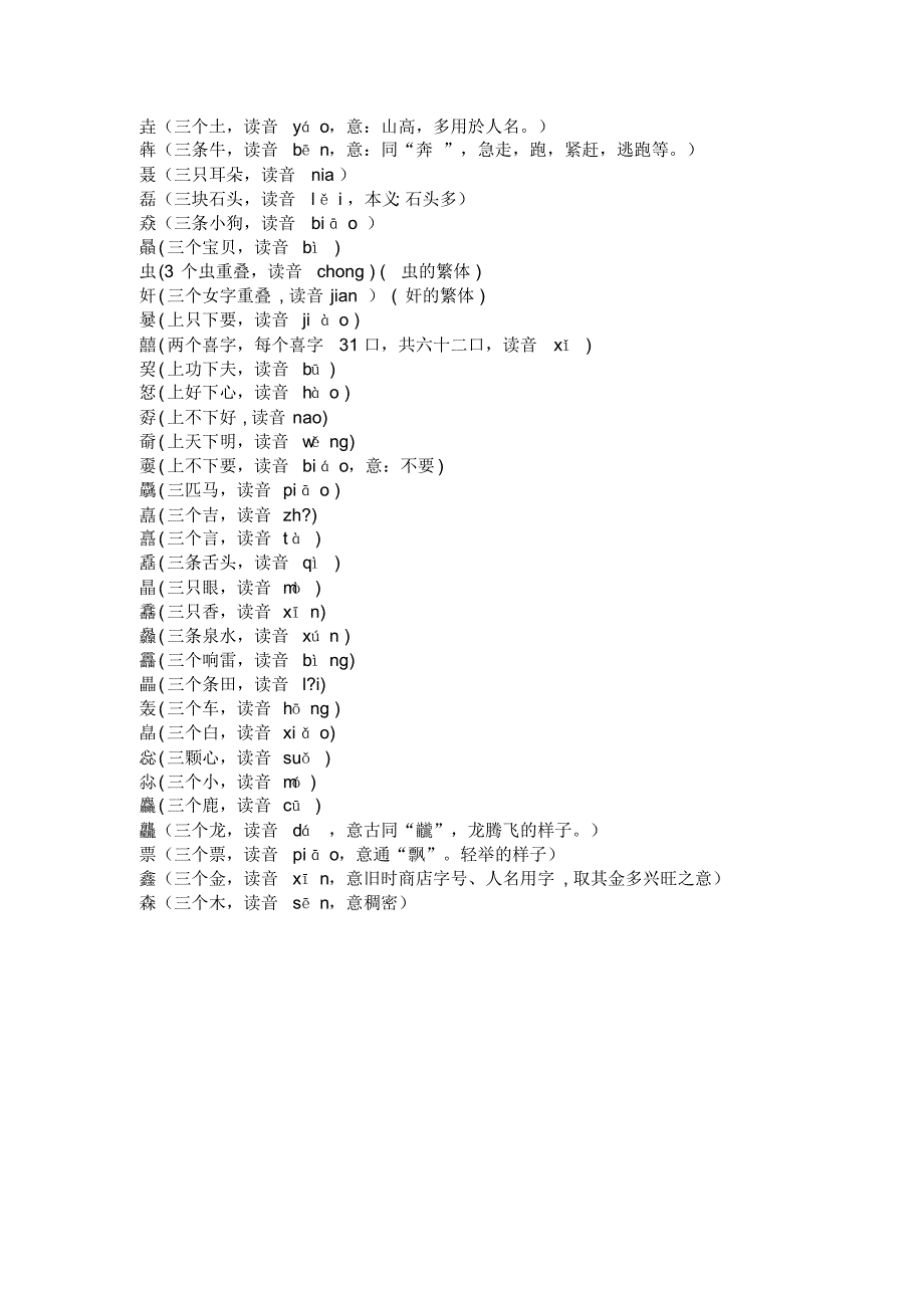 三个字组成的复杂字集合_第1页