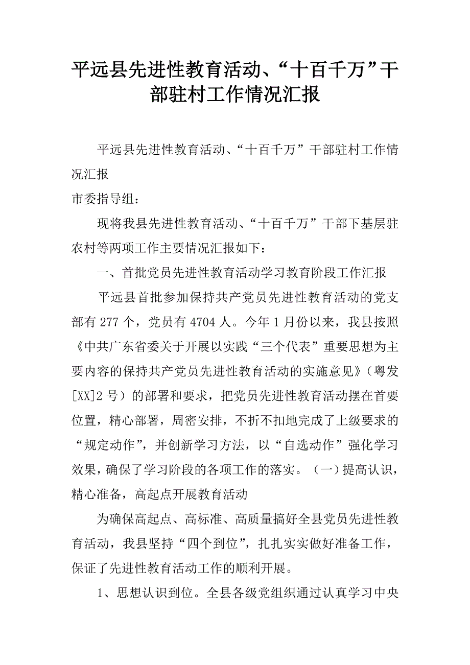 平远县先进性教育活动、“十百千万”干部驻村工作情况汇报.doc_第1页