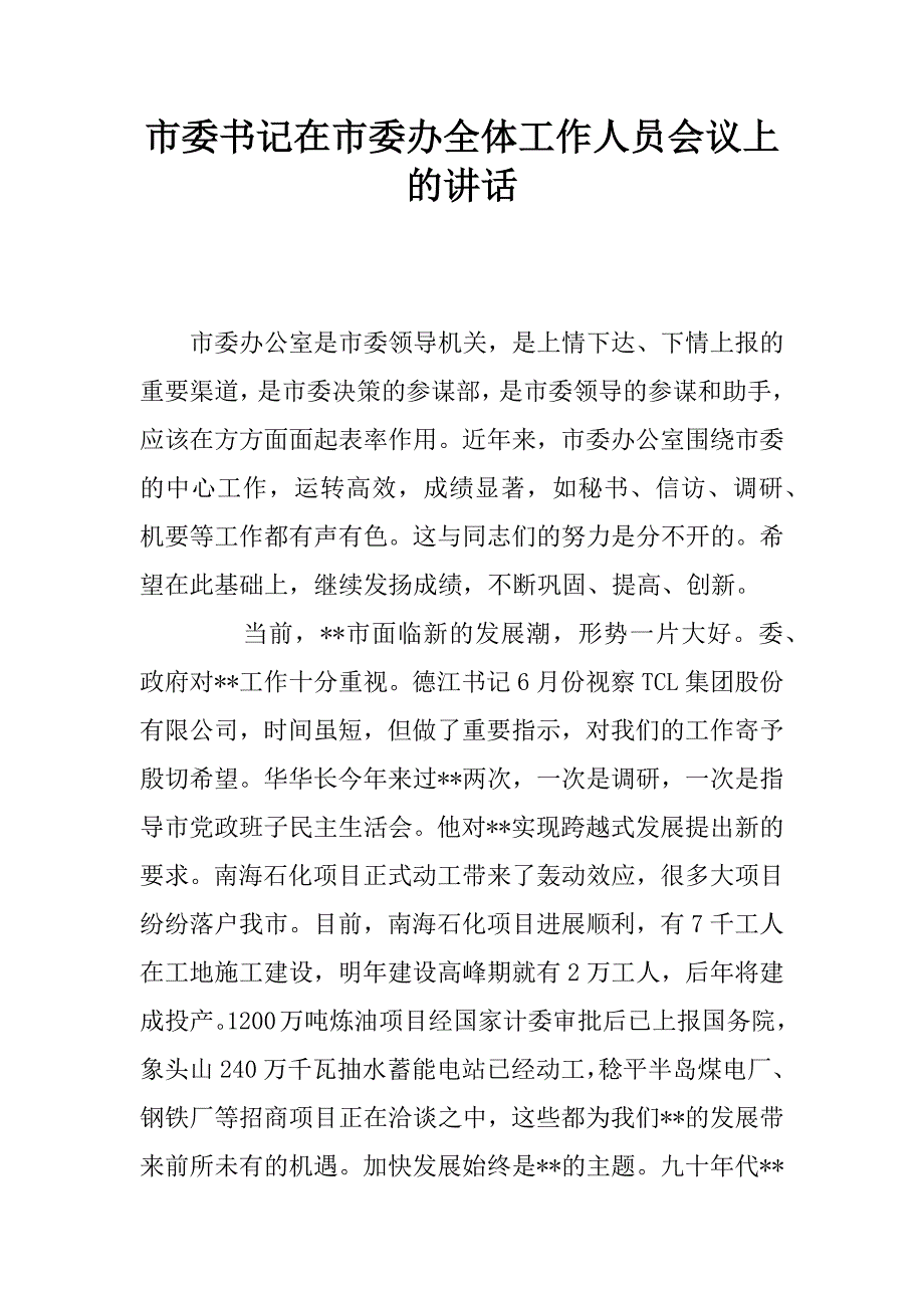 市委书记在市委办全体工作人员会议上的讲话.doc_第1页