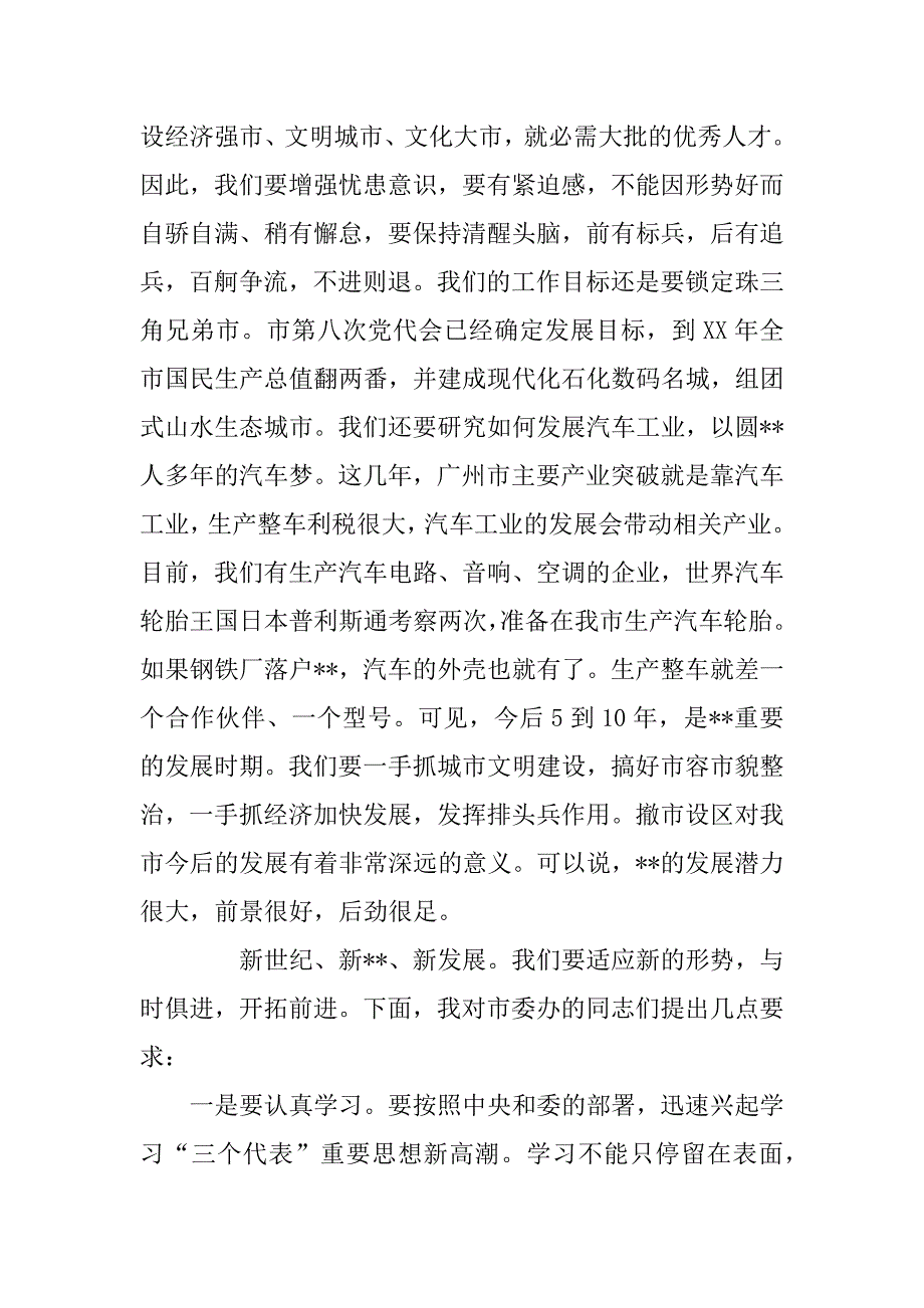 市委书记在市委办全体工作人员会议上的讲话.doc_第3页