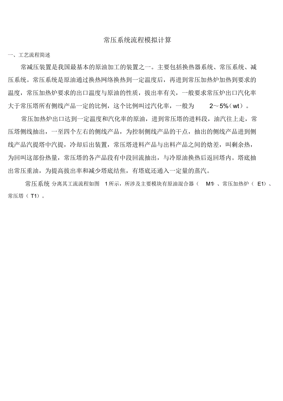 pro2_常压塔模拟流程运算_第1页