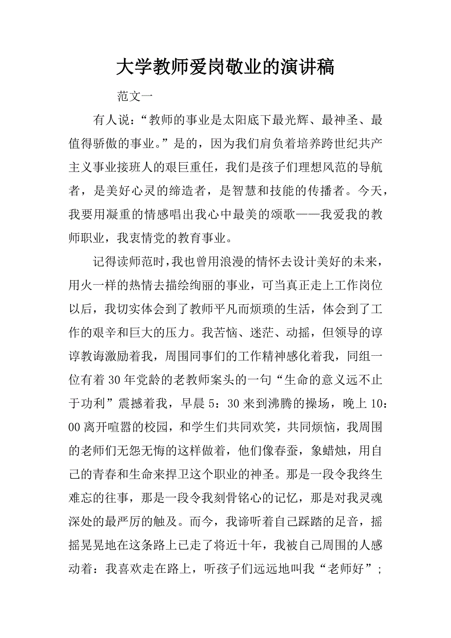 大学教师爱岗敬业的演讲稿.doc_第1页