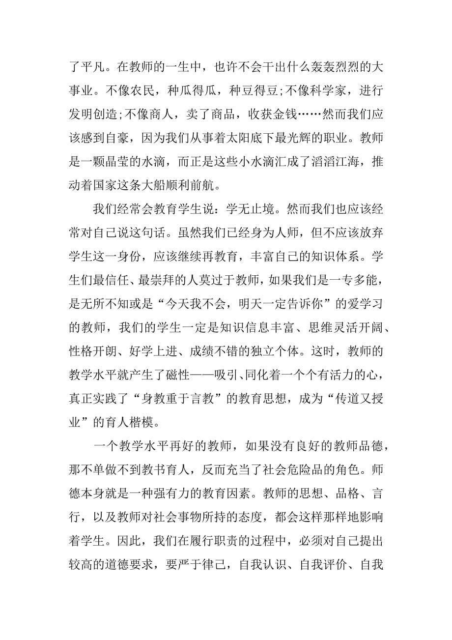 大学教师爱岗敬业的演讲稿.doc_第5页