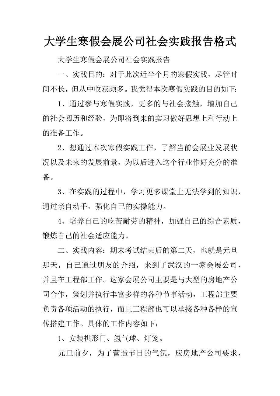 大学生寒假会展公司社会实践报告格式.doc_第1页