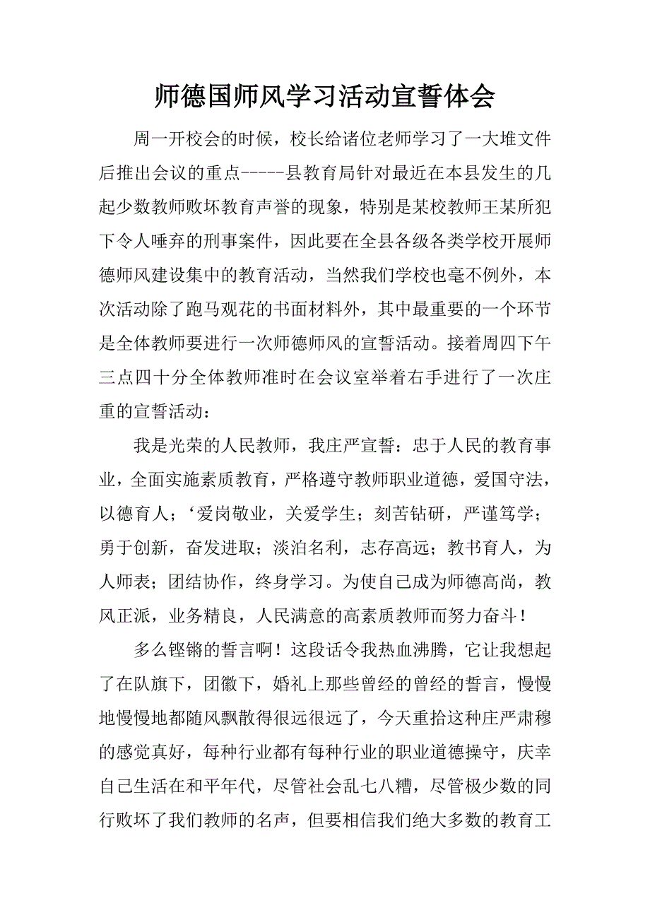 师德国师风学习活动宣誓体会.doc_第1页