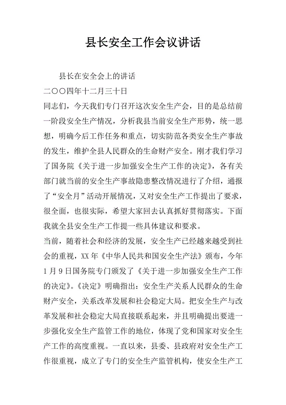 县长安全工作会议讲话.doc_第1页