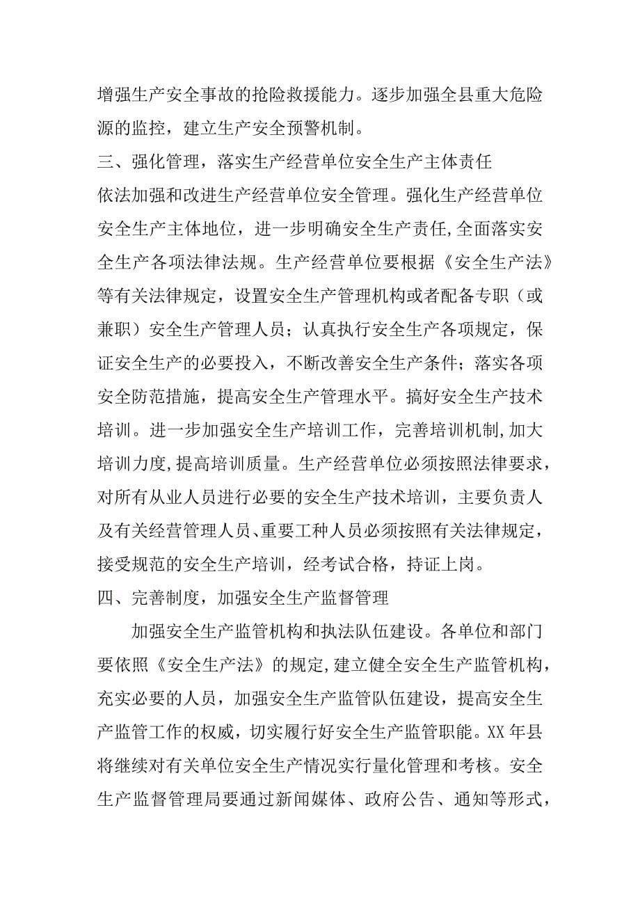 县长安全工作会议讲话.doc_第5页