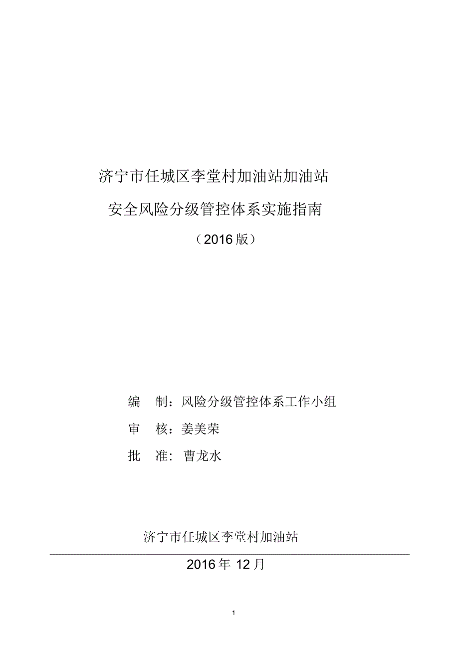 三、李堂加油站风险分级管控体系实施指南_第1页