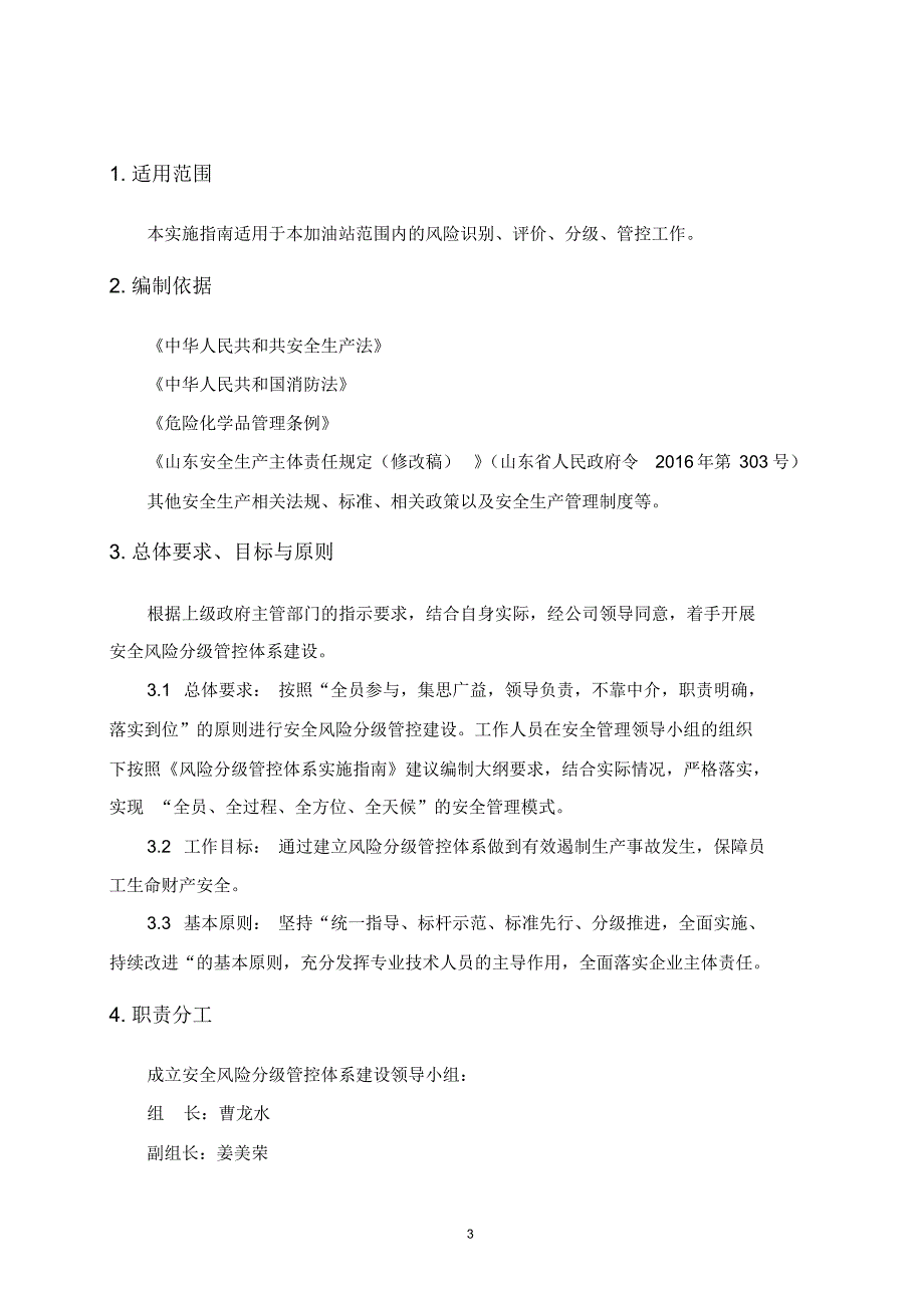 三、李堂加油站风险分级管控体系实施指南_第3页