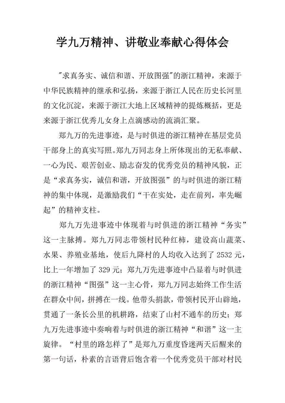 学九万精神、讲敬业奉献心得体会.doc_第1页