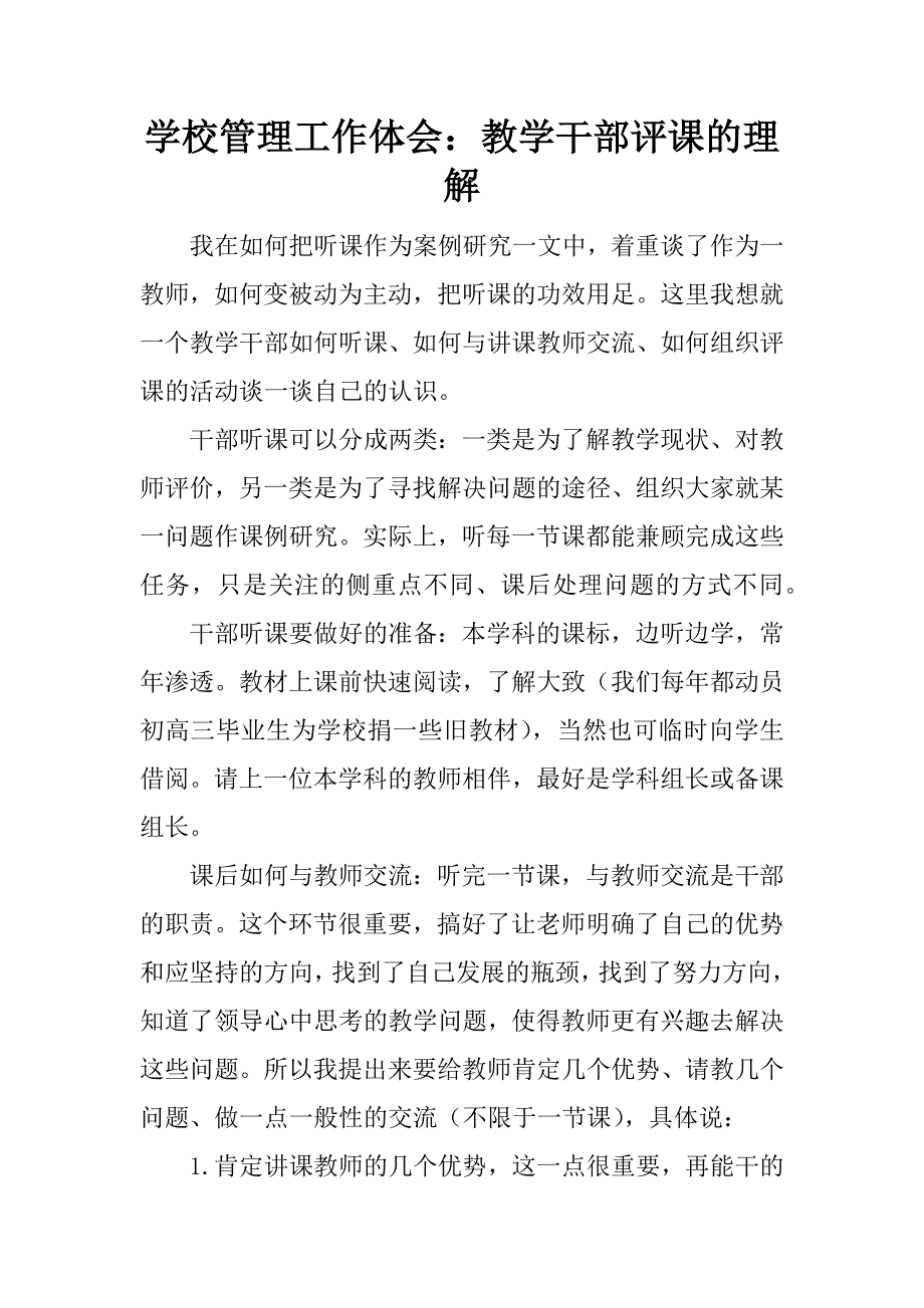 学校管理工作体会：教学干部评课的理解.doc_第1页