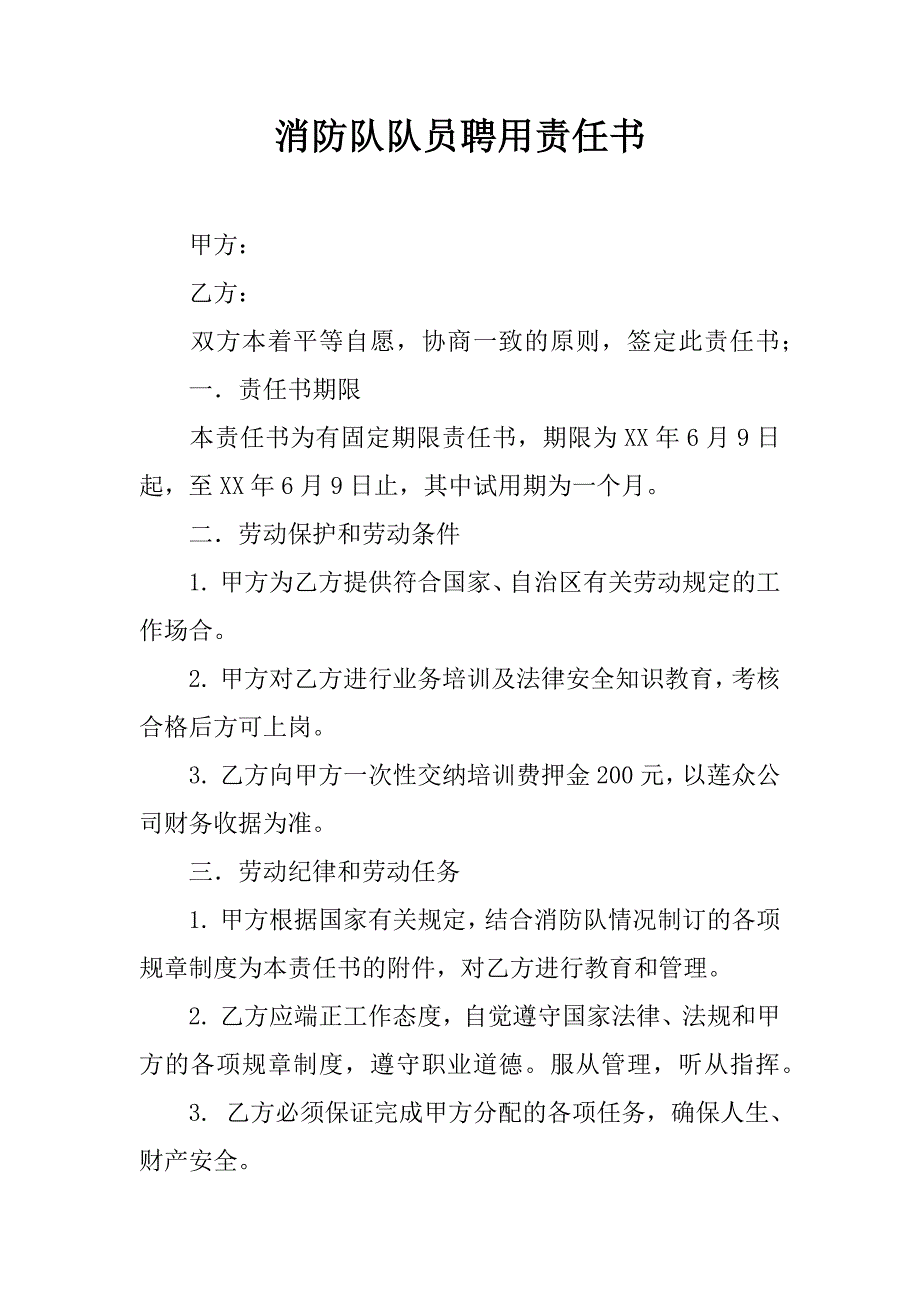 消防队队员聘用责任书.doc_第1页