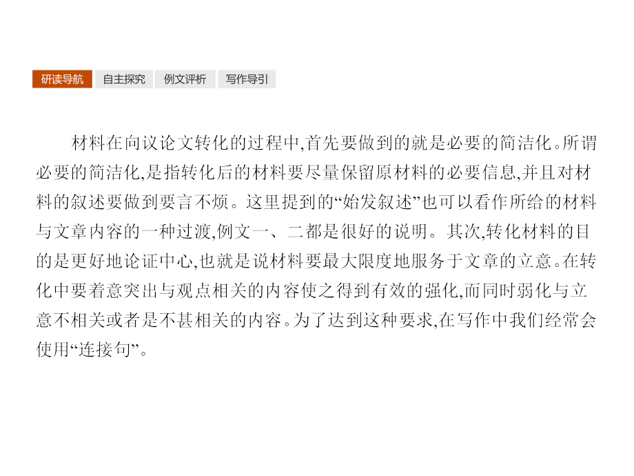 2018年人教版高中语文选修《文章写作与修改》课件：第二章  材料的使用与处理2.2_第2页