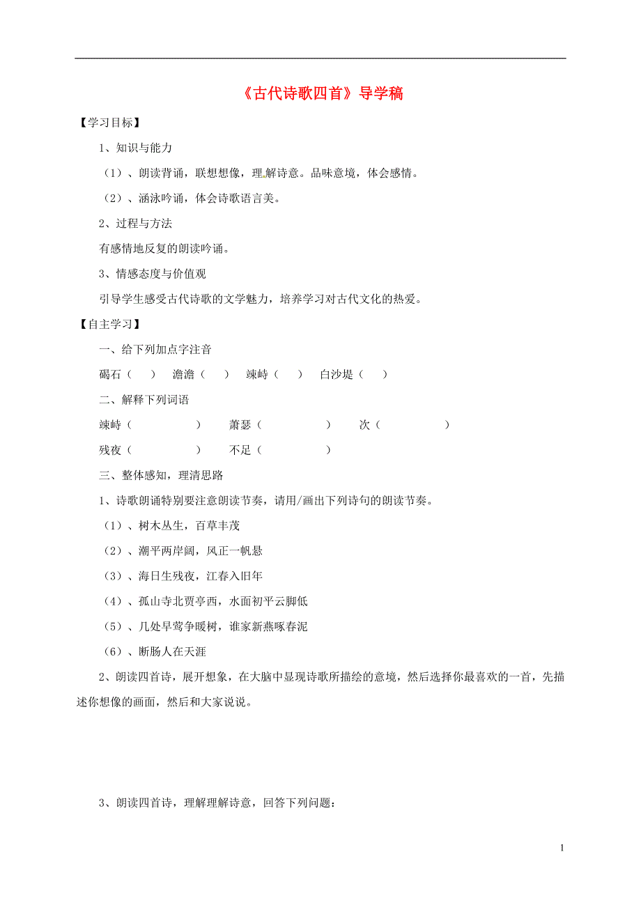 七年级语文上册 4《古代诗歌四首》导学案 新人教版1_第1页