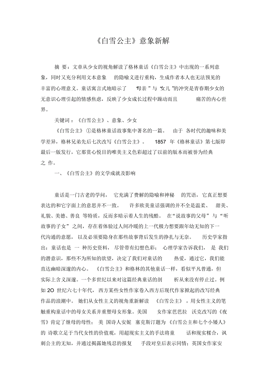 《白雪公主》意象新解_第1页