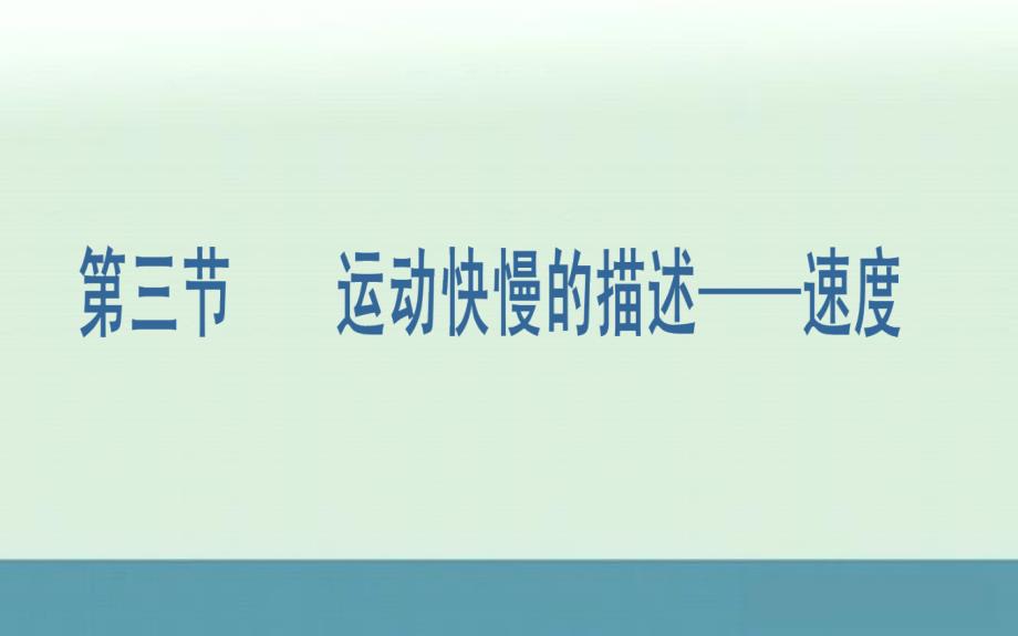 2013年吉林省高一物理同步教学课件第一章第三节《运动快慢的描述速度》（人教版必修1）_第1页