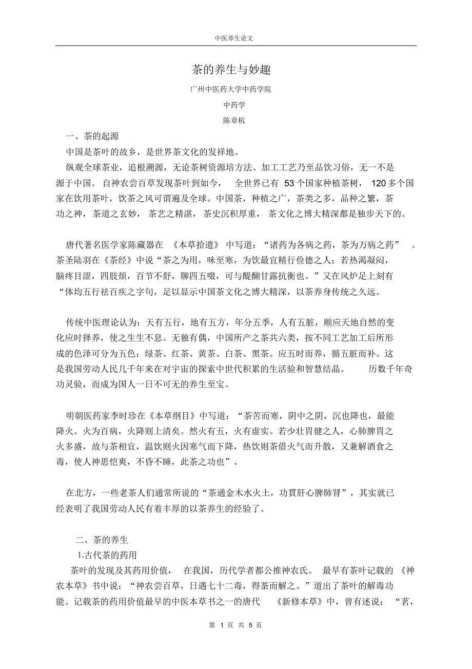 中医养生论文-茶的养生与妙趣_第1页