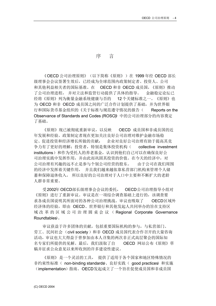 OECD公司治理原则(定稿)_第4页