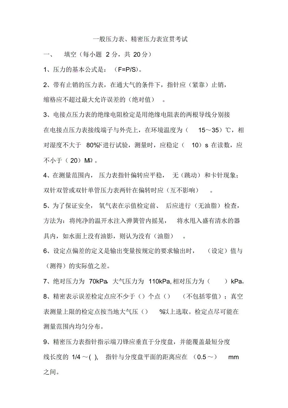 一般压力表、精密压力表宣贯考试_第1页