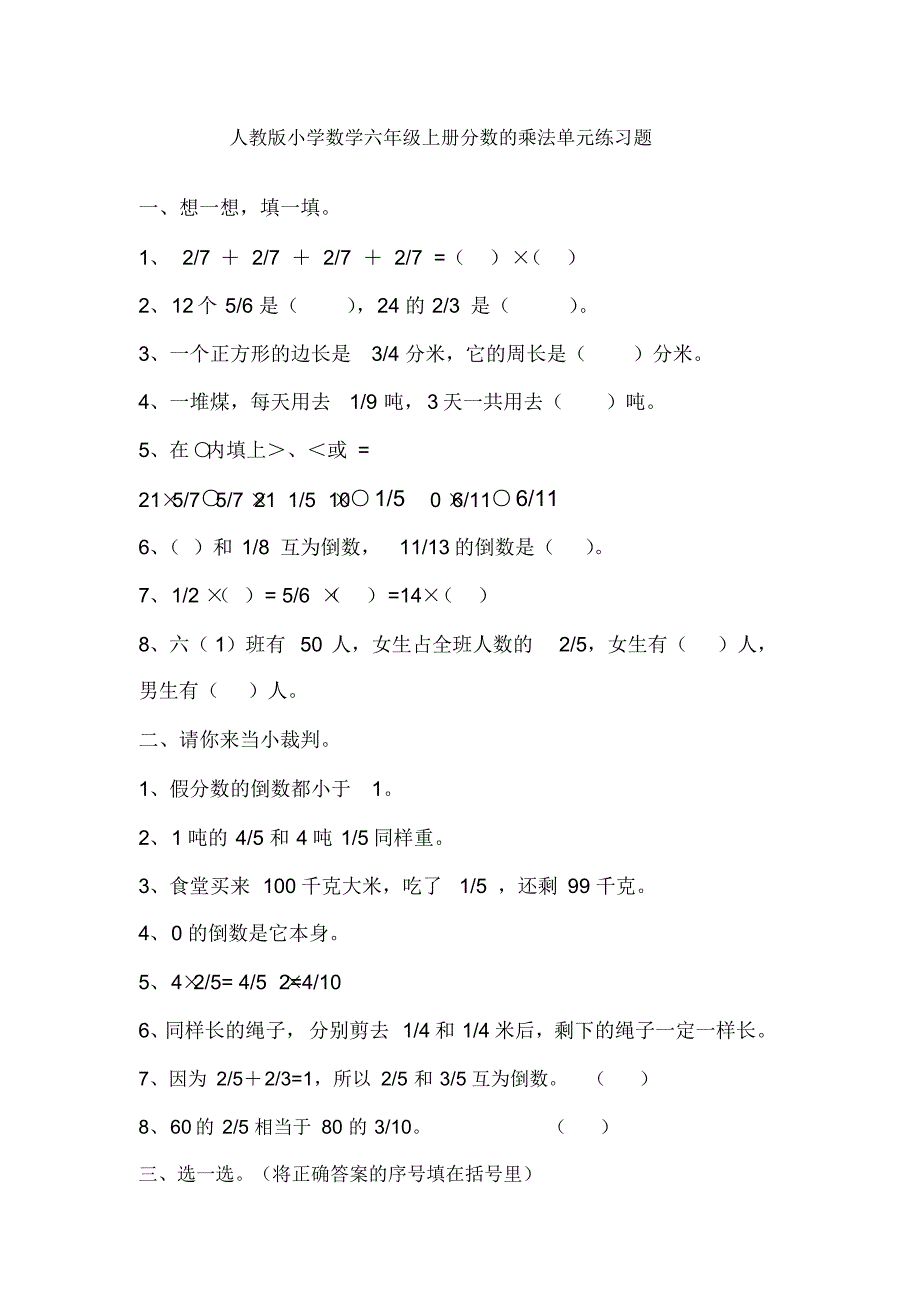 人教版小学数学六年级上册分数的乘法单元练习题_第1页