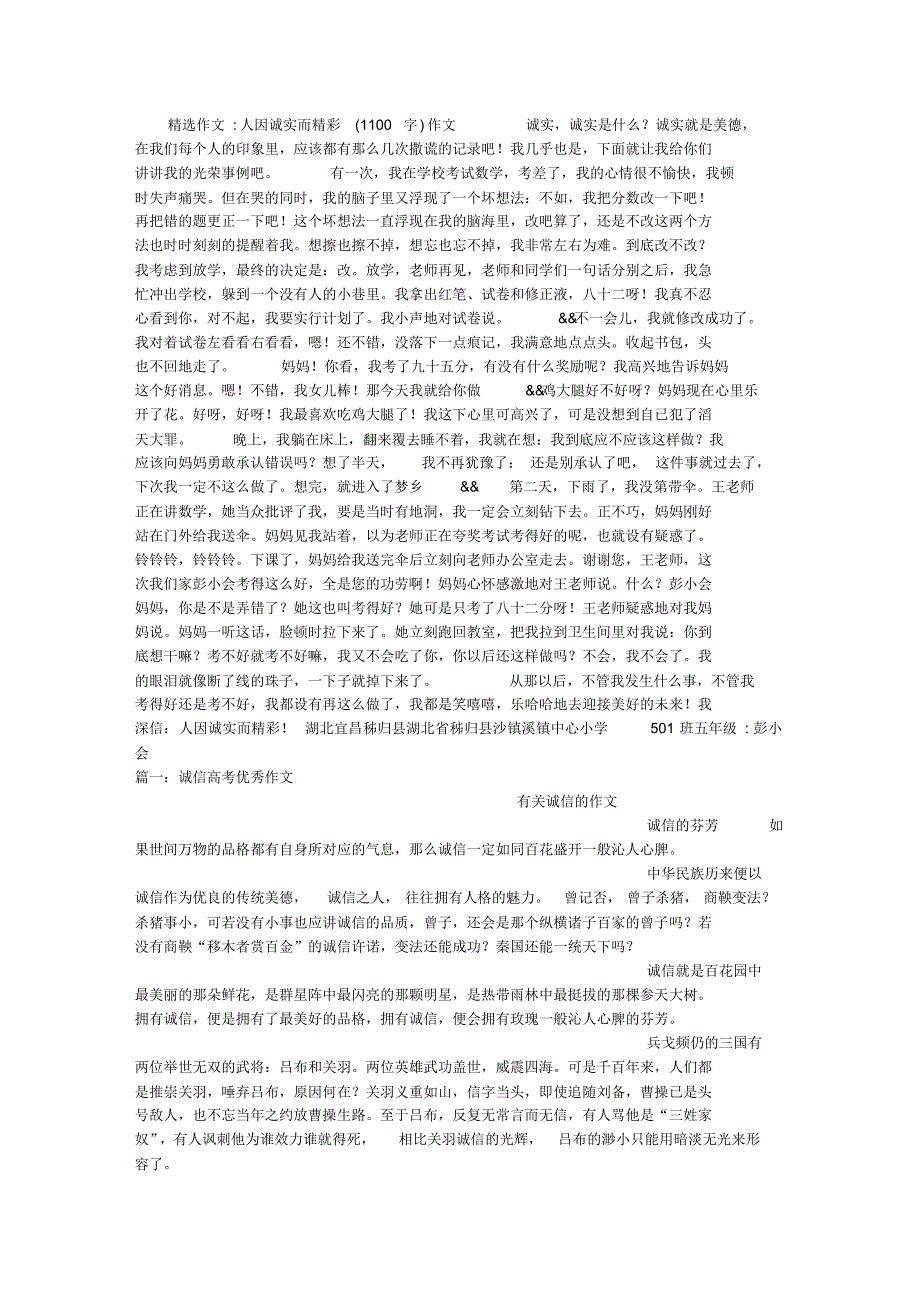 人因诚实而精彩(1100字)作文_第1页