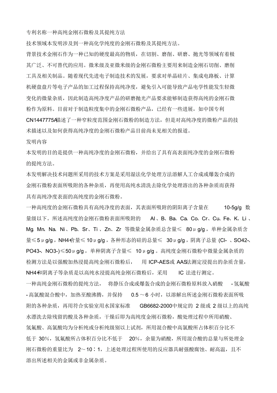 一种高纯金刚石微粉及其提纯方法_第1页
