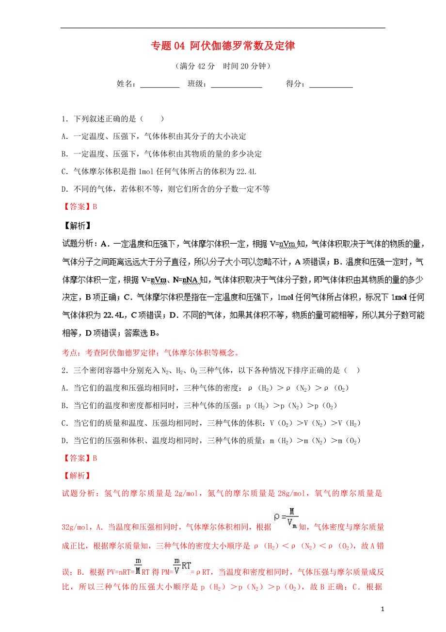 高考化学 小题精练系列 专题04 阿伏伽德罗常数及定律（含解析）1_第1页