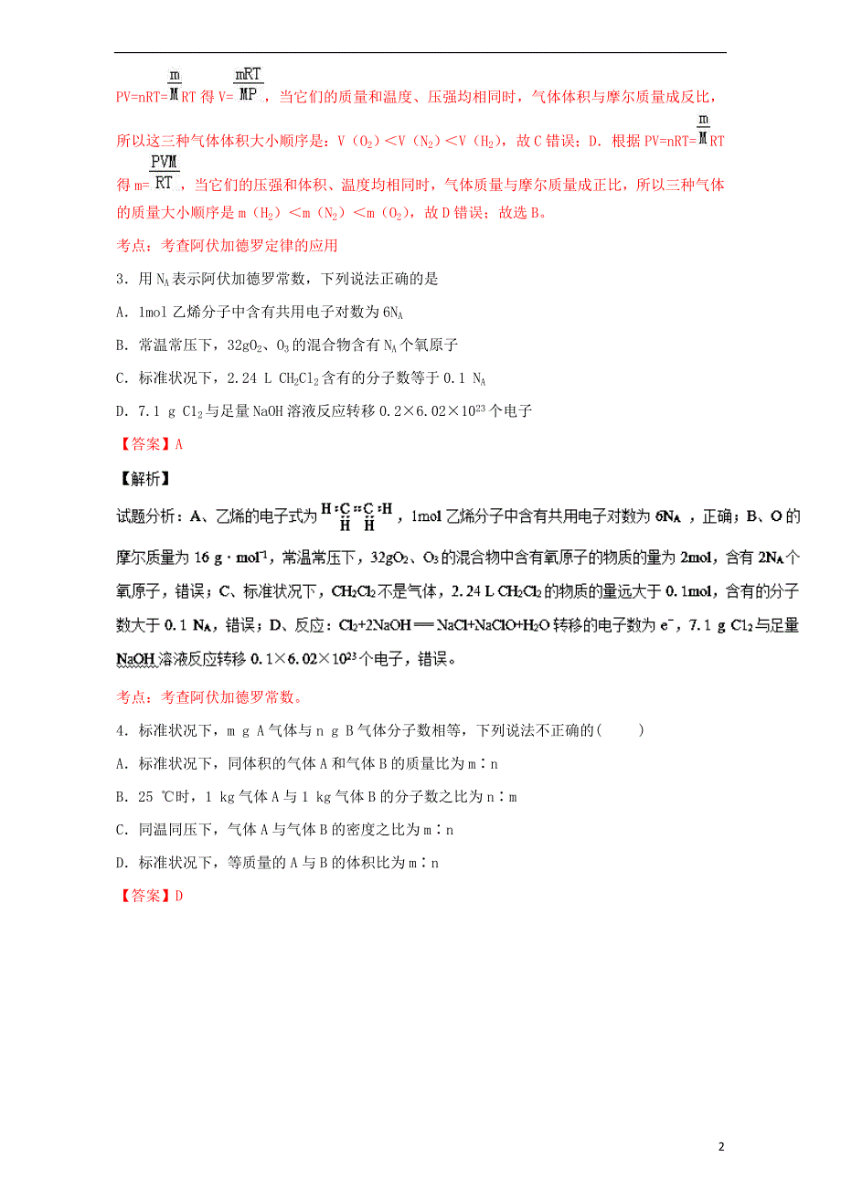 高考化学 小题精练系列 专题04 阿伏伽德罗常数及定律（含解析）1_第2页