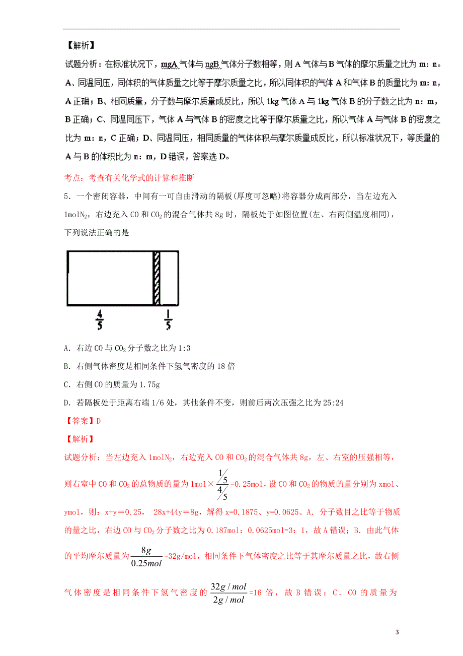 高考化学 小题精练系列 专题04 阿伏伽德罗常数及定律（含解析）1_第3页