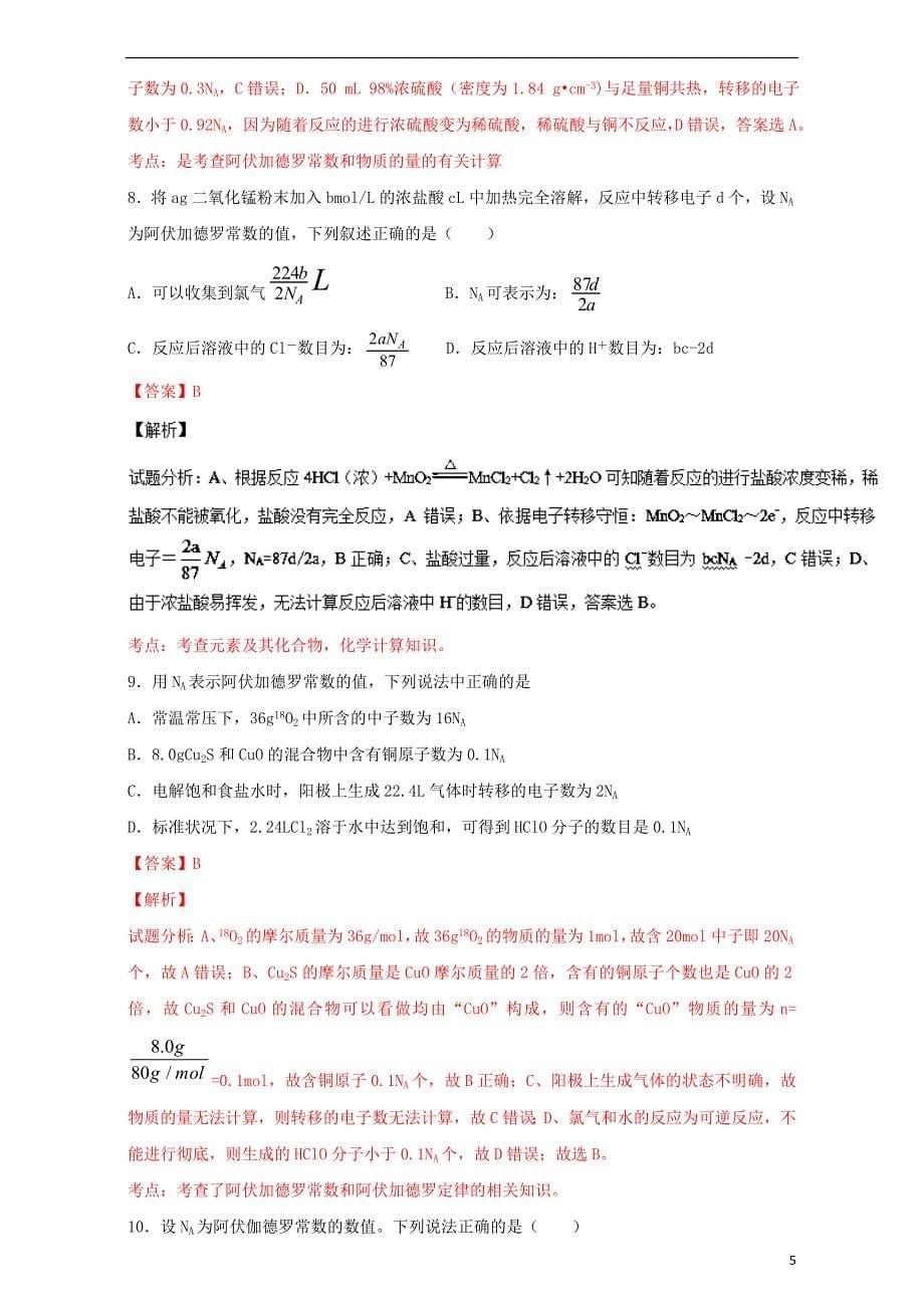 高考化学 小题精练系列 专题04 阿伏伽德罗常数及定律（含解析）1_第5页