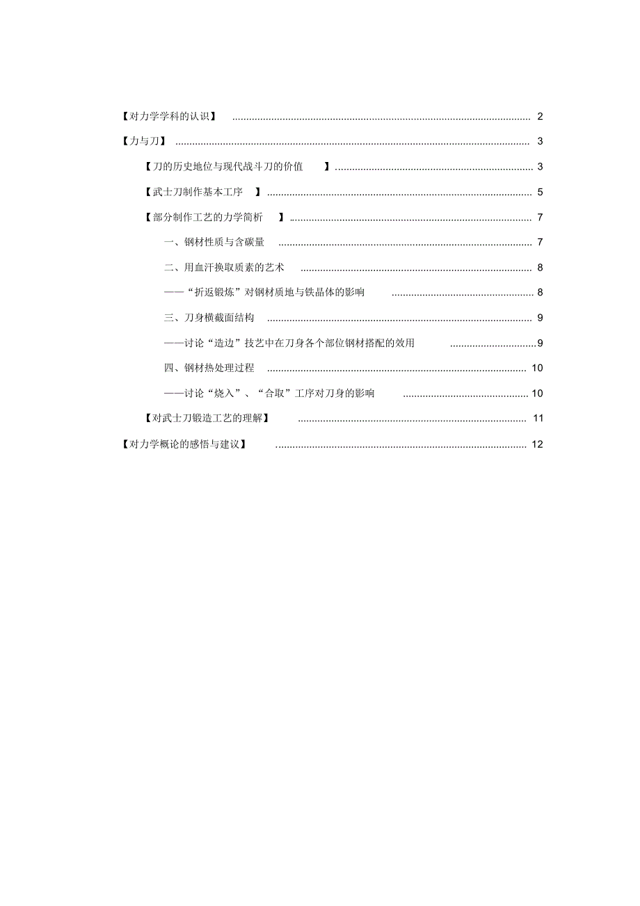 以日本武士刀制作过程谈力学概论感想_第1页