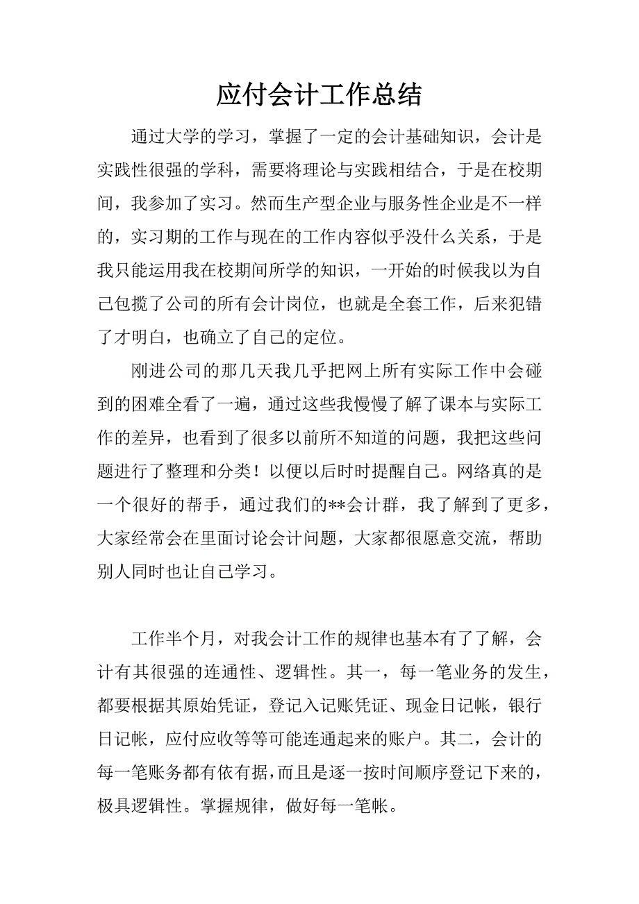 应付会计工作总结.doc_第1页