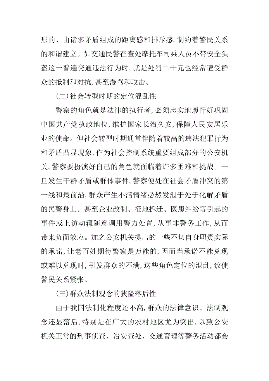 浅谈构建和谐警民关系的难点与途径.doc_第3页