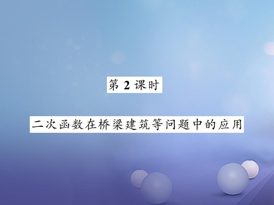 2017年秋九年级数学上册214二次函数的应用第2课时习题课件新版沪科版_第1页