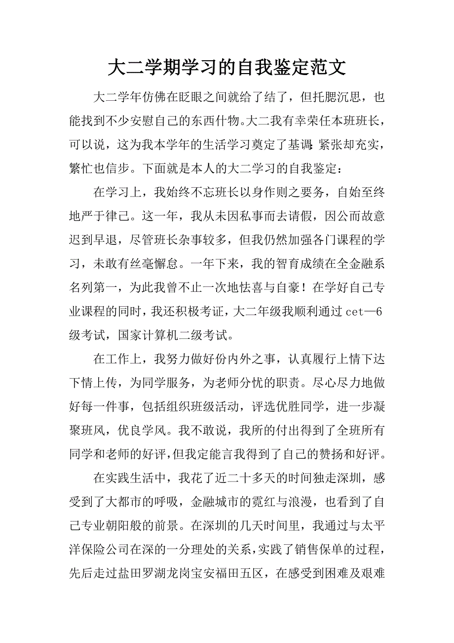 大二学期学习的自我鉴定范文.doc_第1页