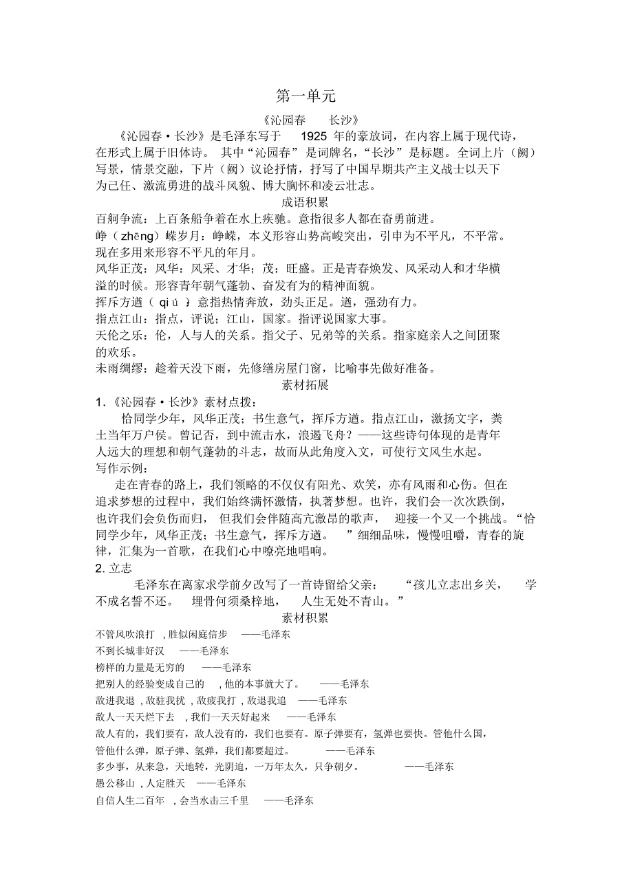 人教版高中语文必修一第一单元复习_第1页