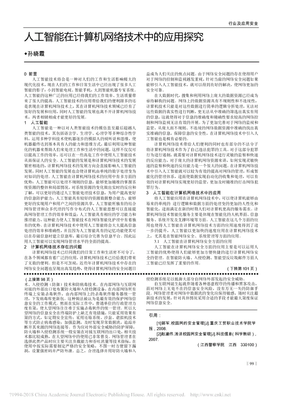 人工智能在计算机网络技术中的应用探究_孙晓霞_第1页