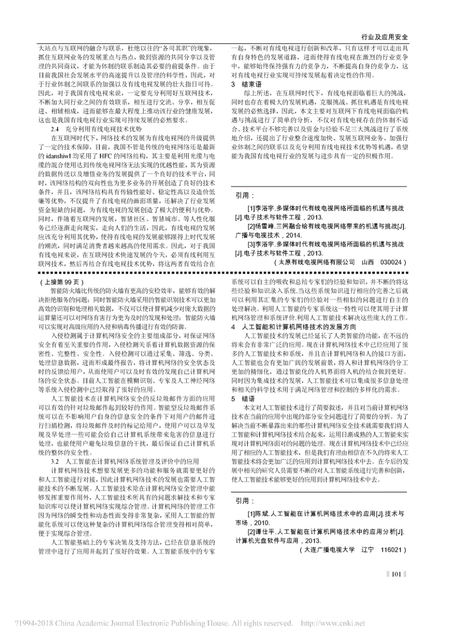 人工智能在计算机网络技术中的应用探究_孙晓霞_第2页