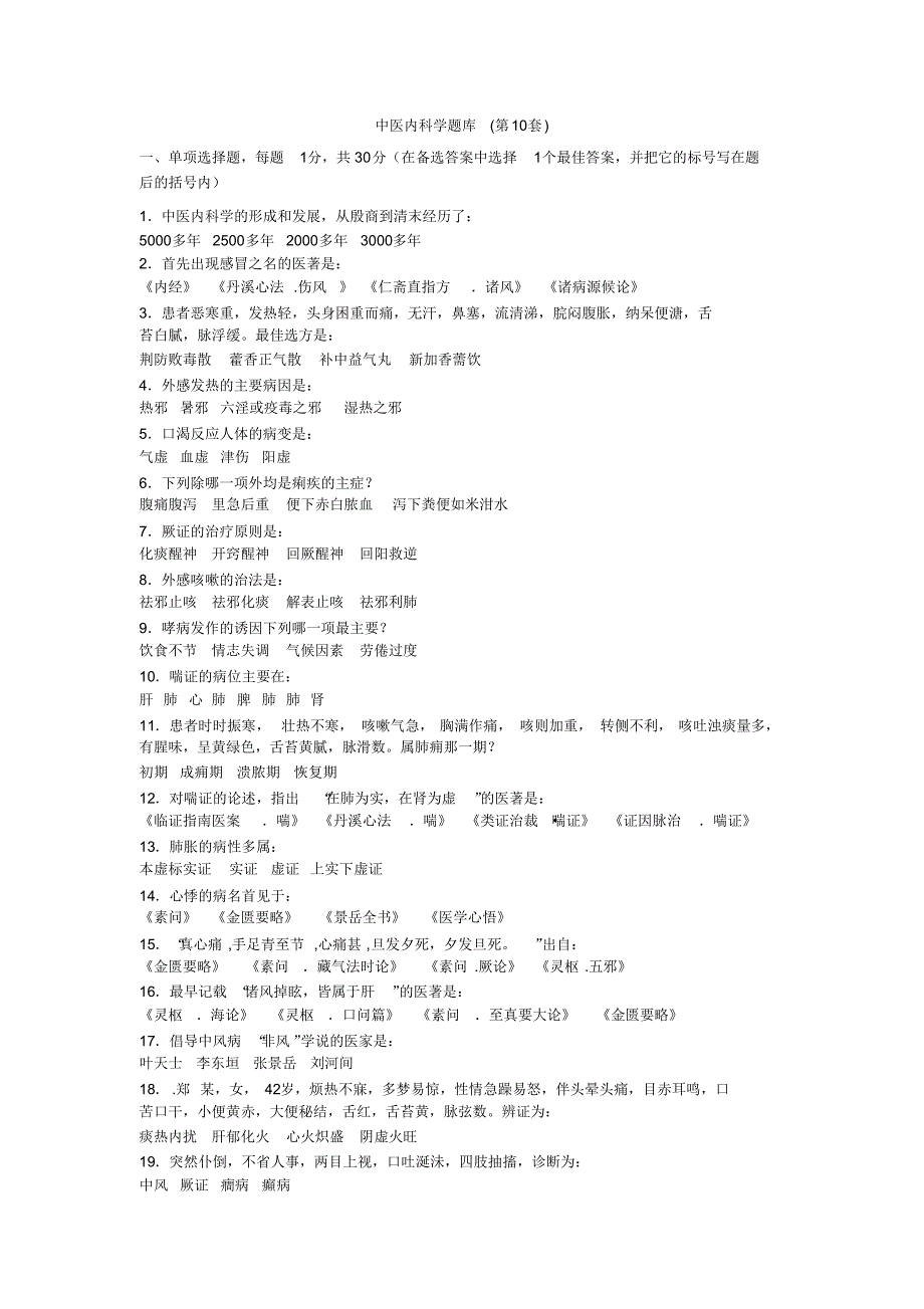 中医内科学习题库10_第1页