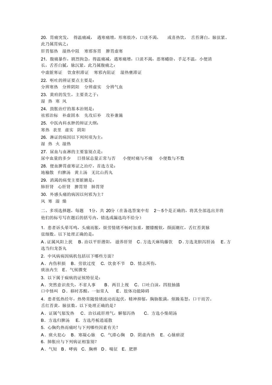 中医内科学习题库10_第2页