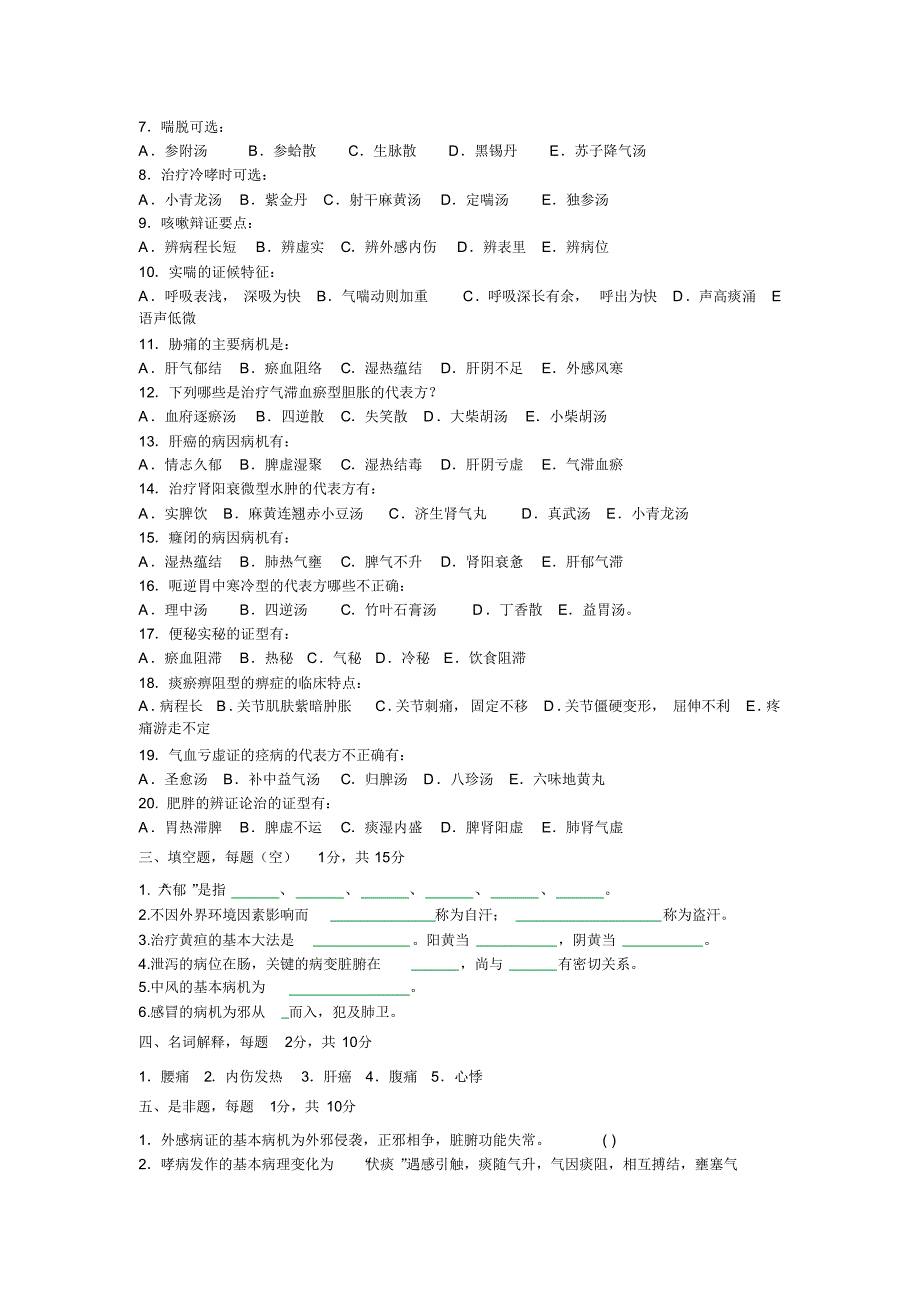 中医内科学习题库10_第3页