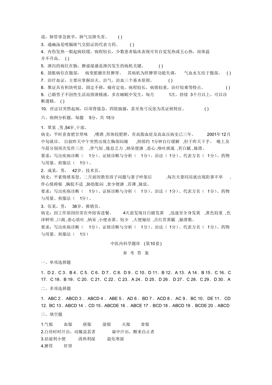 中医内科学习题库10_第4页