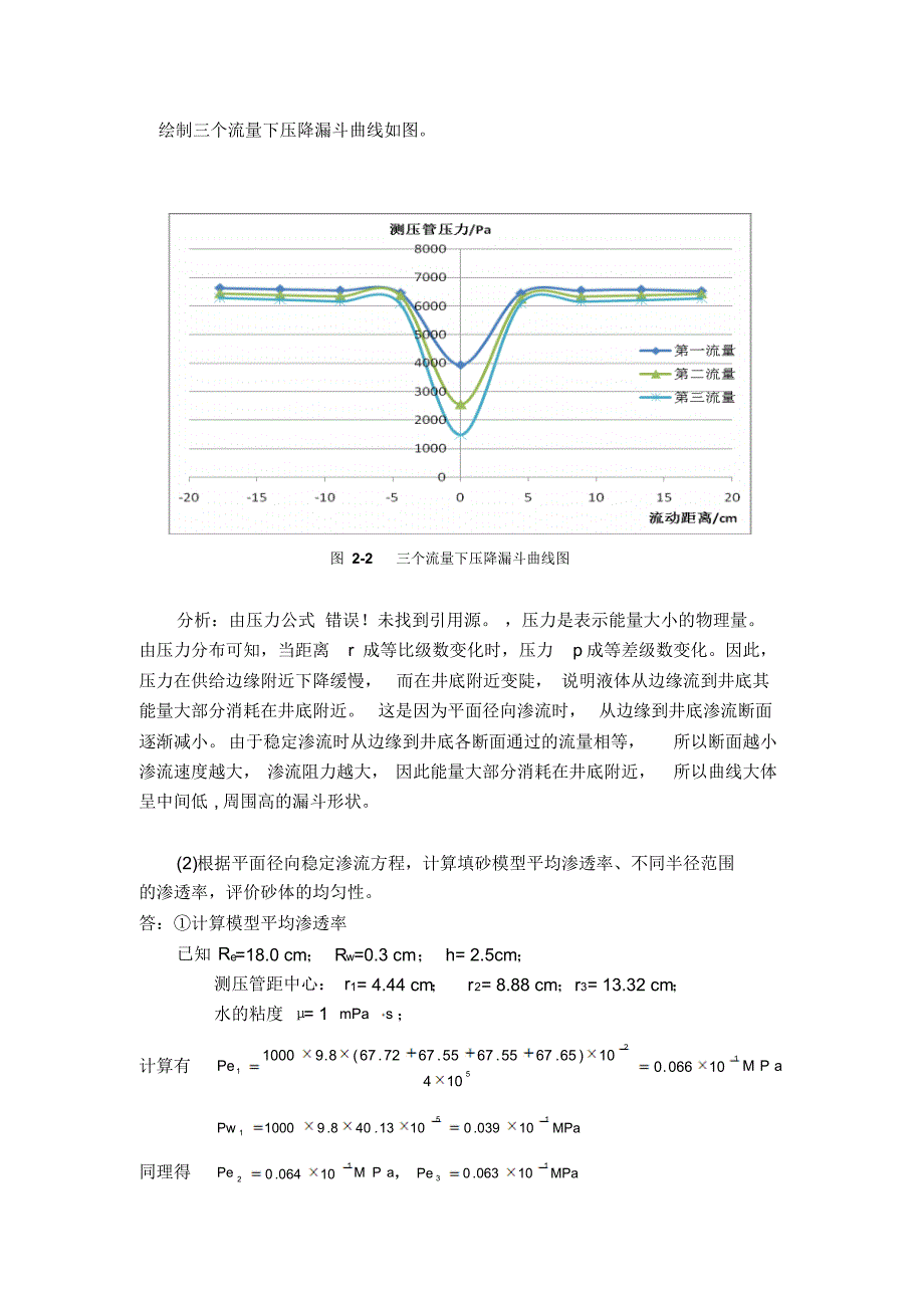 不可压缩流体平面径向稳定渗流实验-延苹设计_第4页