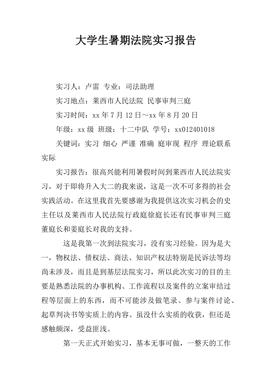 大学生暑期法院实习报告.doc_第1页